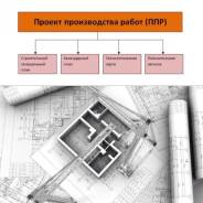 Разработка ппр и тк, исполнительной документации