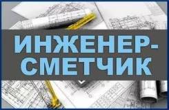 Сметчик-профессионал: составление, расчёт, обработка смет удалённо