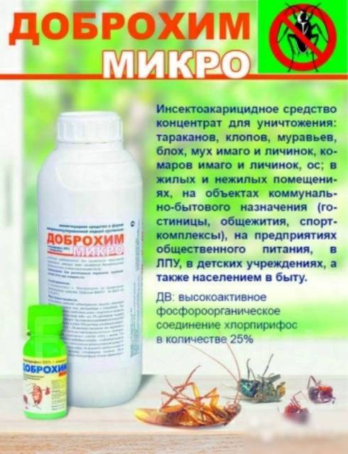 Доброхим микро инструкция