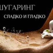 Шугаринг