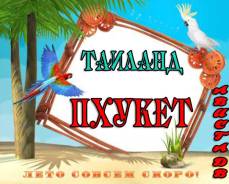 Таиланд. Пхукет. Пляжный отдых. Пхукет! Прямые рейсы! Скидки во Владивостоке