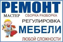 Ремонт мебели