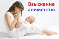 Взыскать алименты! Семейные споры. Брачный договор. Раздел имущества.