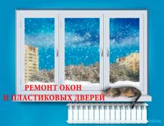 Ремонт окон и дверей компания Домовик