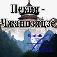 Чжанцзяцзе. Экскурсионный тур. Пекин- Чжанцзяцзе 19.05