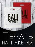 Пакеты с логотипом в Хабаровске