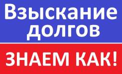 Взыскание Долгов! Суд, Исполнительное производство, Банкротство