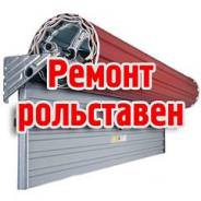 Срочный ремонт рольставен