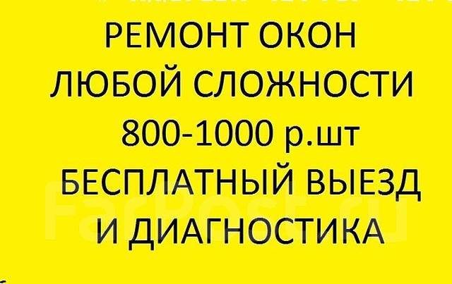 Срочный ремонт окон на дому