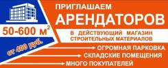 Аренда в действующем магазине строительных материалов. 150 кв. м., улица Вулканная 21/12, р-н Стройгородок, база 9 км.