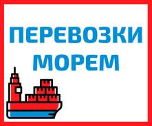 Морские перевозки контейнеров и генгрузов