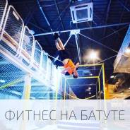 Фитнес на батуте