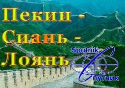 Пекин- Сиань- Лоянь. Экскурсионный тур. Сиань - Лоян
