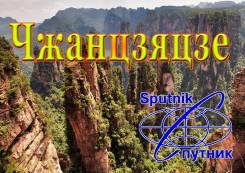 Чжанцзяцзе. Экскурсионный тур. Горы Аватара