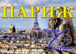 Франция. Париж. Экскурсионный тур. Классический Париж