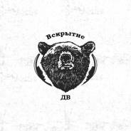 Вскрытие ДВ
