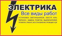 Услуги электрика, любые виды работ, консультация бесплатно.