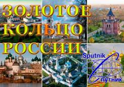 Москва. Экскурсионный тур. Большое золотое кольцо