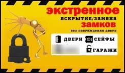 Вскрытие замков, открытие двери авто, сейфов. Ремонт, замена, перекодировка