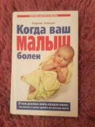Сергей Зайцев "Когда Ваш малыш болен " + подарок