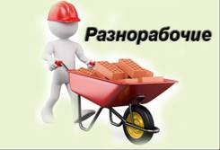 Разнорабочие