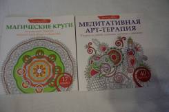 Книги - 2 одним лотом. Арт-терапия.