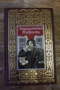 Книга Энциклопедия мудрости.