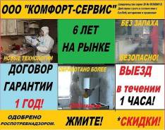 Уничтожение насекомых, тараканов, клопов, блох! Туманом - БЕЗ Запаха