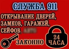 Срочно-Недорого! Открыть дверь, замок, СЕЙФ, Гараж. Aвто.24 часа