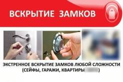 Экстренное вскрытие замков в Комсомольске на Амуре.