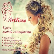 ArtKosa. Локоны, Косы, Прически любой сложности. Выезд на дом.