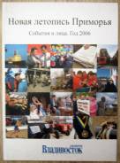 "Новая летопись Приморья. События и лица. Год 2006"