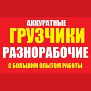Всего 299 руб час! Аккуратные Грузчики! Переезды! Грузовики!