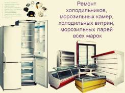 Ремонт холодильников