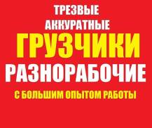 Услуги грузчиков и разнорабочих! От 250 руб/час! Переезды! Низкие ЦЕНЫ