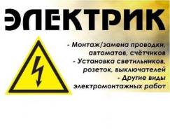 Услуги квалифицированного электрика
