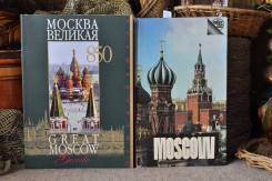 Путеводители по Москве ( на Англ. и русск. яз ) + Кремль