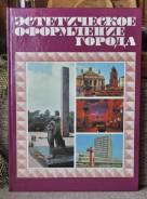 Львов. Эстетическое оформление города ( 70-е гг. )
