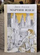 Д. Лондон Мартин Иден