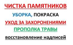 Уход за местами захоронений