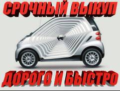 Срочный выкуп АВТО в любом состоянии! От ДТП до идеала! Дорого!