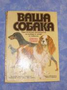 Супер-книга -руководство для собаководов 1992 год