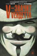 Графический роман V - значит Vендетта. Под заказ