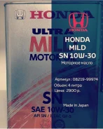 Honda Ultra Mild. 10w30