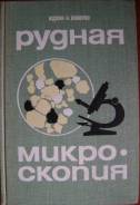 Кэмерон Юджин Н. Рудная микроскопия.