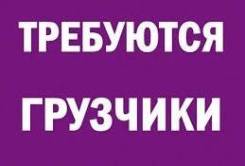 Грузчик. ИП Сапралиева С А. Уссурийск,Артем,Владивосток