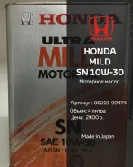 Honda Ultra Mild. 10W-30, ����������������, 4,00��. ����