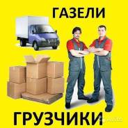 Грузчики, газели, переезды, вывоз мусора