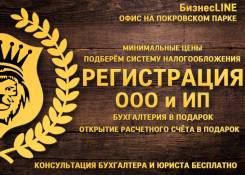 Акция! Регистрация ООО и ИП, бухгалтерия и расчетный счет - бесплатно!