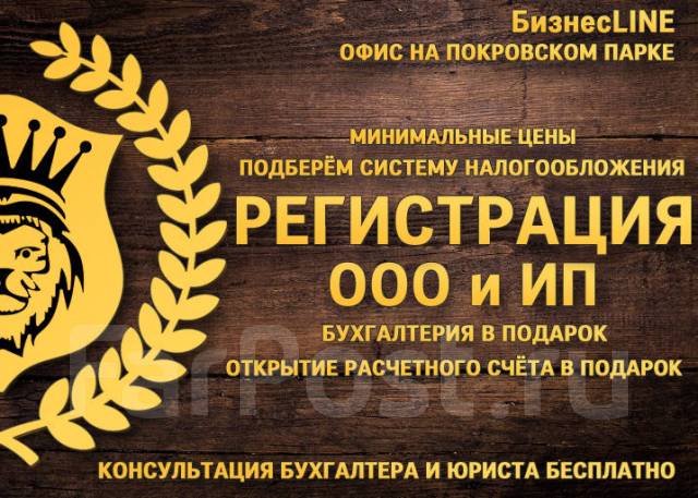 Регистрация ИП, ООО под ключ - Юриспруденция и закон во Владивостоке